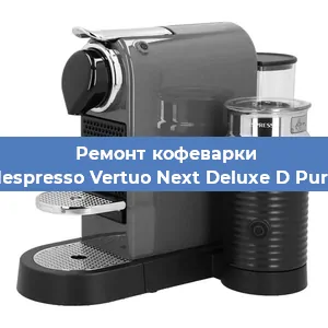 Ремонт кофемашины Nespresso Vertuo Next Deluxe D Pure в Москве